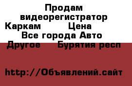 Продам видеорегистратор Каркам QX2  › Цена ­ 2 100 - Все города Авто » Другое   . Бурятия респ.